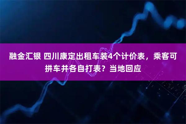 融金汇银 四川康定出租车装4个计价表,乘客可拼车并各自打表?当地回应